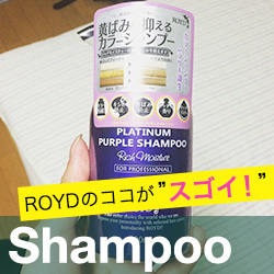 ROYDのココが”スゴイ！” Shampoo